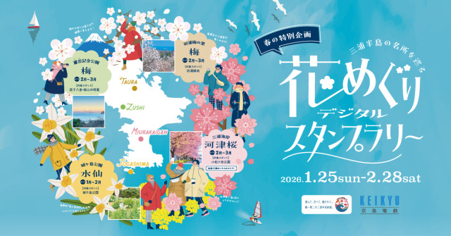 春の特別企画！三浦半島の名所を巡る！花めぐりデジタルスタンプラリー